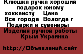 Клюшка ручка хороший подарок юному хоккеисту  › Цена ­ 500 - Все города, Вологда г. Подарки и сувениры » Изделия ручной работы   . Крым,Украинка